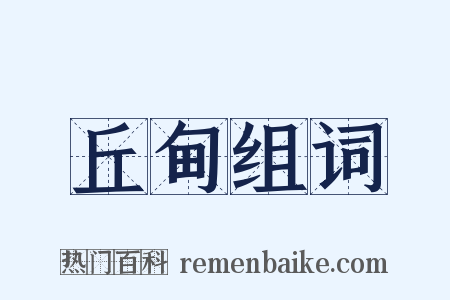 丘甸组词是什么意思的图片